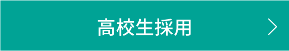 高校生採用