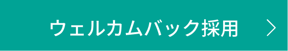 ウェルカムバック採用