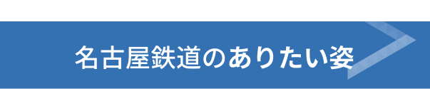 名古屋鉄道の存在意義
