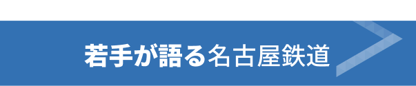 若手が語る名古屋鉄道
