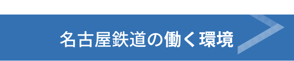 名古屋鉄道の働く環境
