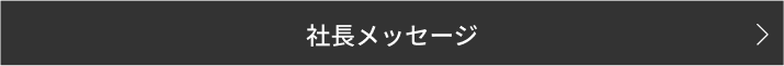 社長メッセージ