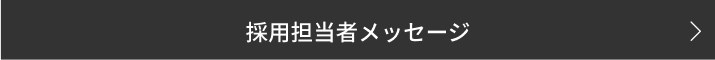 採用担当メッセージ