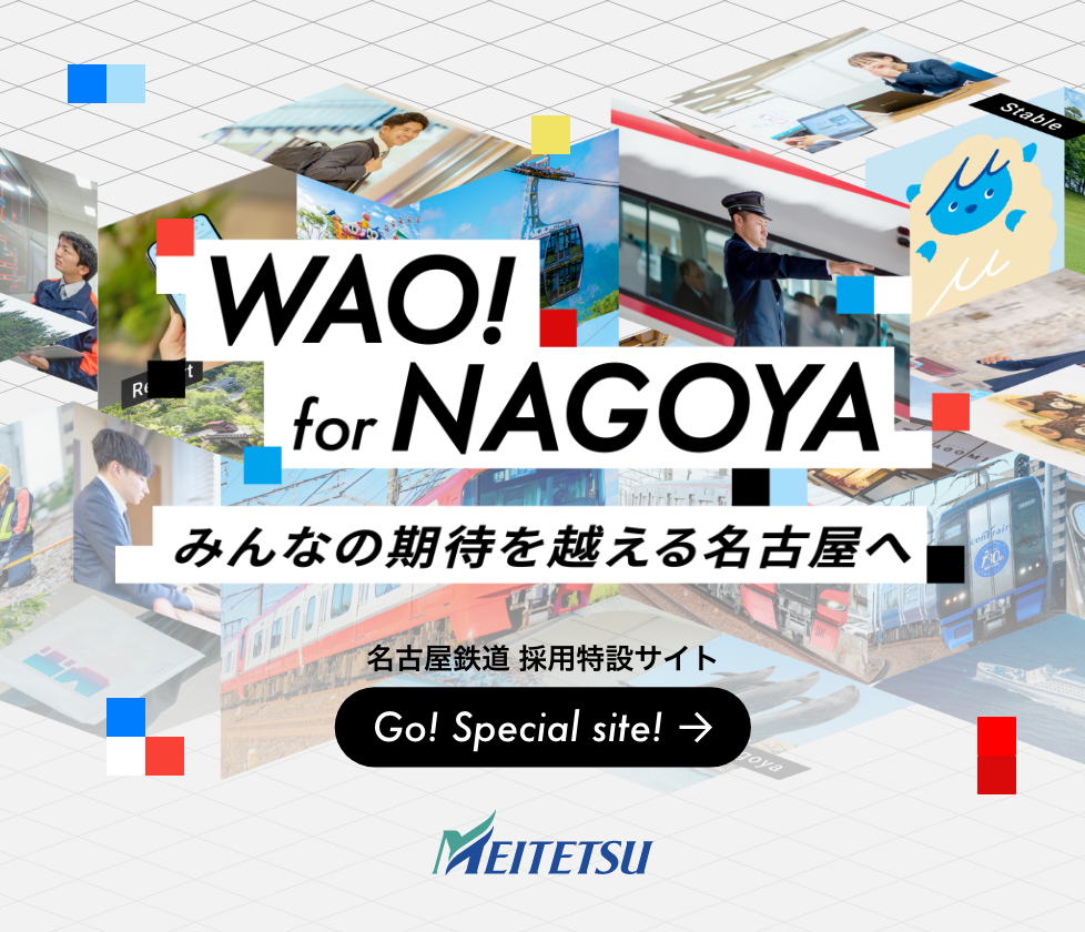 WAO! for NAGOYA みんなの期待を超える名古屋へ 名古屋鉄道 採用特設サイト