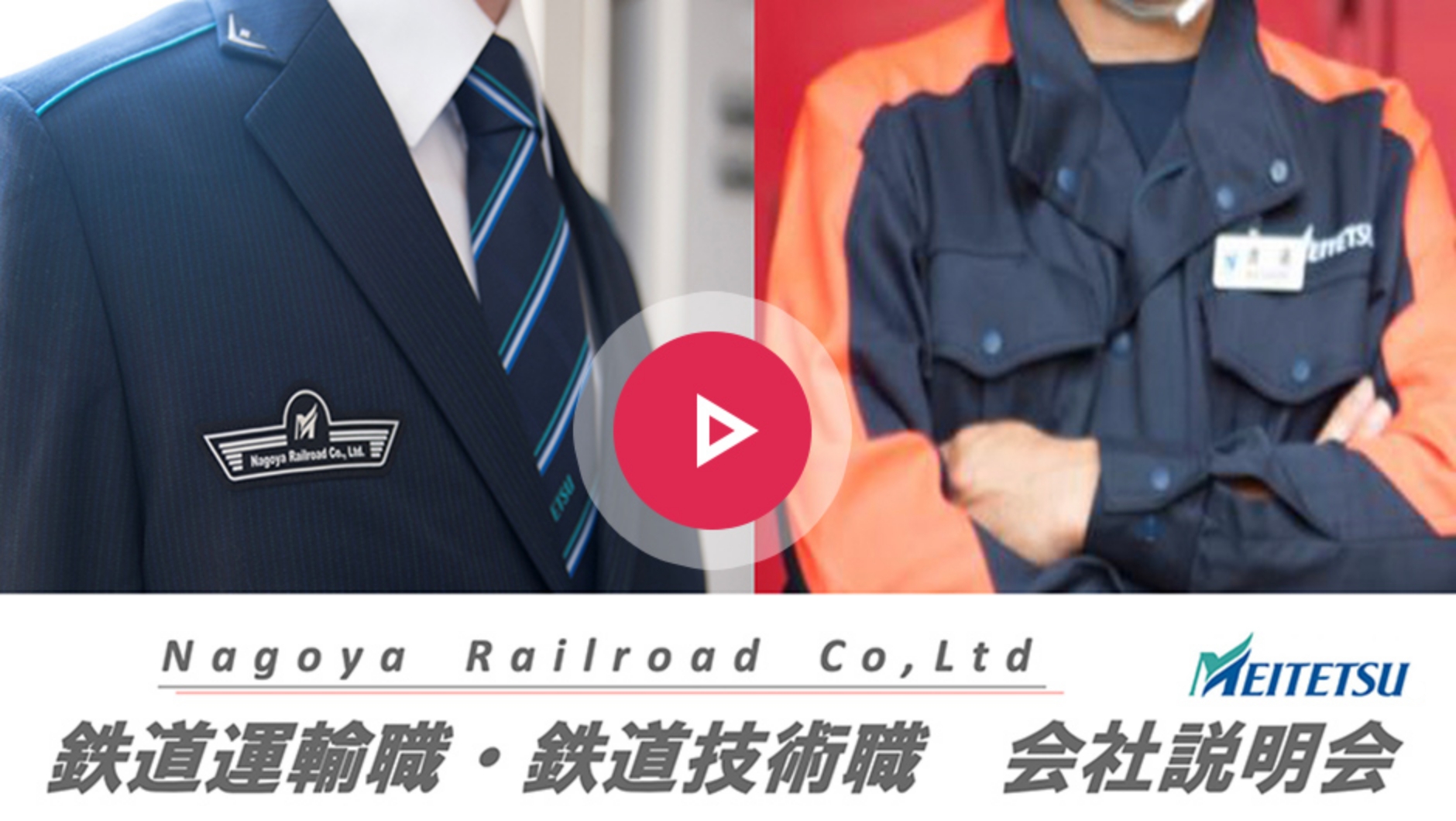 鉄道エキスパート職（運輸系）・鉄道エキスパート職（技術系）【会社説明会】