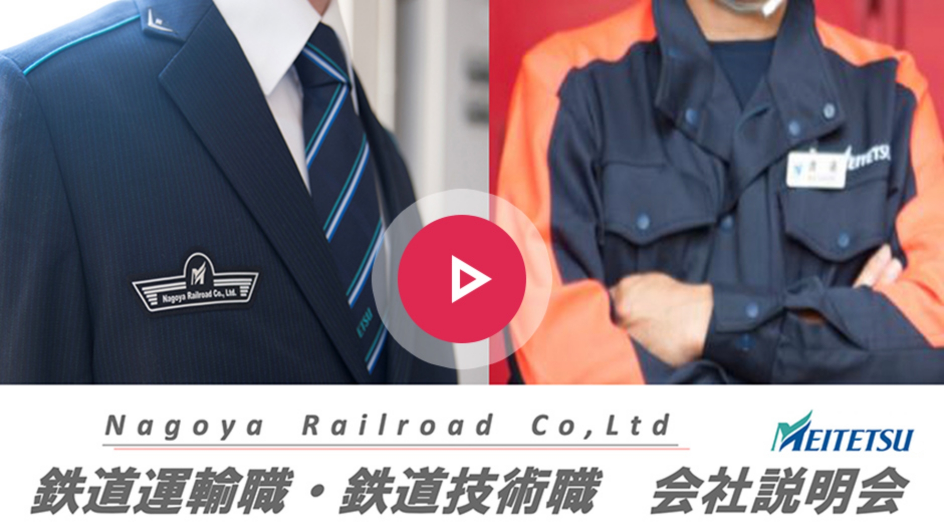 鉄道運輸職・鉄道技術職【会社説明会】