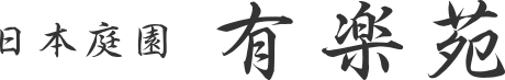 日本庭園 有楽苑