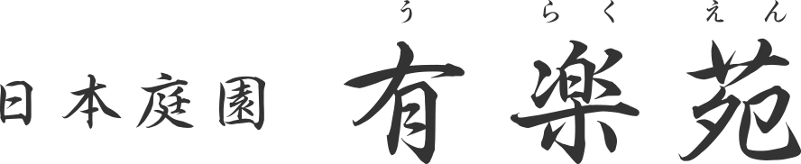 日本庭園　有楽苑（うらくえん）
