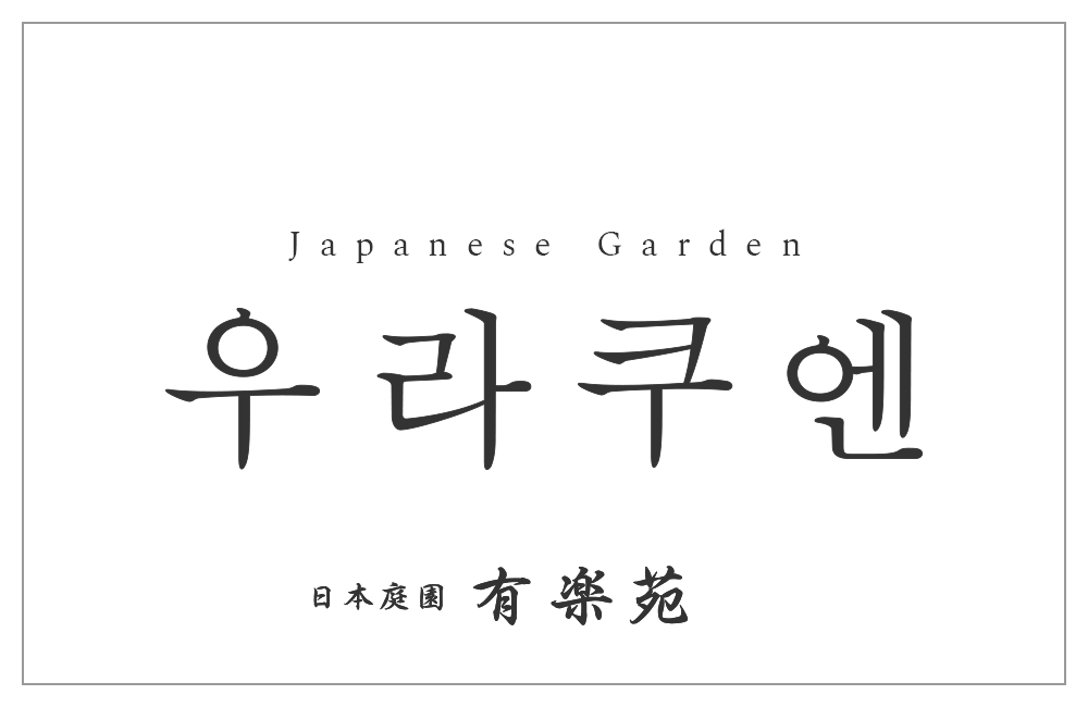 Japanese Garden, Urakuen