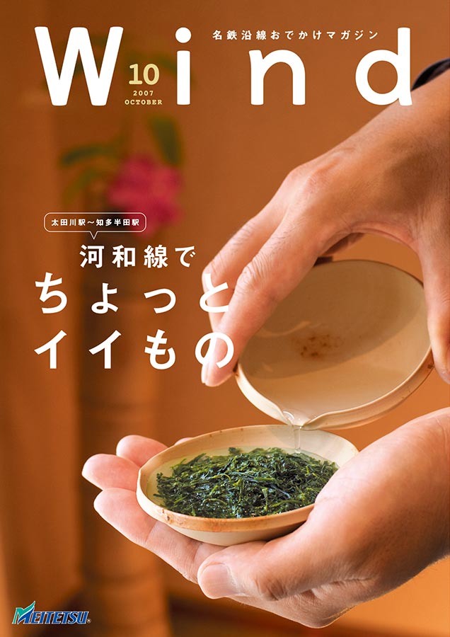 2007年度｜バックナンバー｜名鉄グループエリア 魅力発見